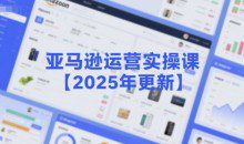 米谷学堂-亚马逊运营实操课【2025年更新】主要内容包括亚马逊选品策略解析，选品重点方法、新品口诀必学等