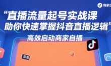 尼采老师·直播流量起号实战课，助你快速掌握抖音直播逻辑，高效启动商家自播
