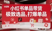 郭晓文小红书单品带货，极致选品，打爆单品