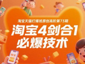 淘宝天猫打爆班原创高阶第73期，淘宝4剑合1必爆技术