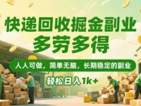 快递回收掘金副业，多劳多得，人人可做，简单无脑，长期稳定的副业，轻松日入1k+【揭秘】