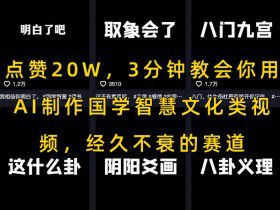 点赞20W，3分钟教会你用AI制作国学智慧文化类视频，经久不衰的赛道