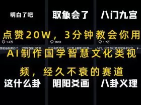 点赞20W，3分钟教会你用AI制作国学智慧文化类视频，经久不衰的赛道