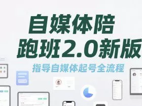 自媒体陪跑班2.0新版，指导自媒体起号全流程