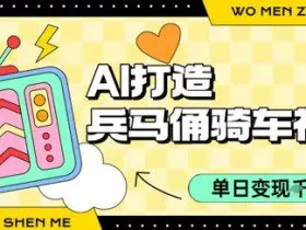 用AI打造兵马俑骑单车视频，单日变现1k+，轻松收割百万播放