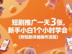 短剧推广一天3张，新手小白1个小时学会(附短剧详细操作流程)