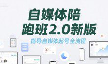 标导演陪跑班2.0新版,自媒体陪跑班2.0新版，指导自媒体起号全流程