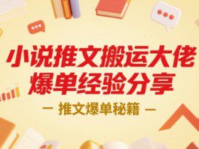 小说推文搬运大佬爆单经验分享，推文爆单秘籍