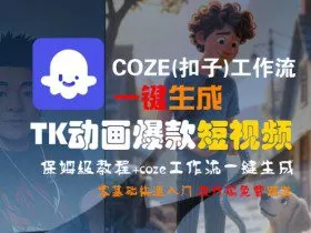 COZE(扣子)工作流一键生成TK动画爆款短视频，保姆级教程，零基础快速入门