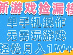 游戏自动捡漏项目，最新玩法，小白单手机可操作，不用玩游戏。新手小白轻松月入1W+，操作简单【揭秘】
