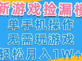 游戏自动捡漏项目，最新玩法，小白单手机可操作，不用玩游戏。新手小白轻松月入1W+，操作简单【揭秘】