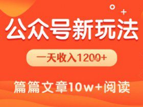 一天1.2k+，公众号流量主新玩法，操作简单容易上手