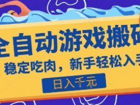 热门全自动游戏打金搬砖，日入1k，收益稳定见效快，上班副业首选项目【揭秘】