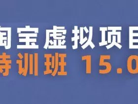 淘宝虚拟项目特训班15.0(更新2025)，适合新手或兼职操作，实现稳定收益