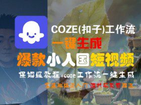 COZE(扣子)工作流一键生成爆款小人国短视频，保姆级教程，零基础快速入门