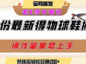 七月最新得物视频搬砖加球鞋搬砖玩法，可以多号矩阵操作，快速起号拉爆流量