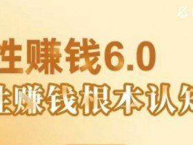 村西边老王《人性賺钱6.0》，懂人性賺钱就会很轻松【音频课】