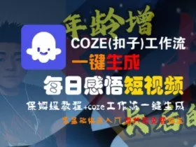 COZE(扣子)工作流一键生成每日感悟短视频，保姆级教程，零基础快速入门