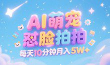 AI萌宠怼脸拍，萌宠赛道，精准高客单，每天十分钟，创作者分成【揭秘】