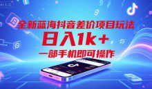 全新蓝海抖音差价项目玩法，一部手机即可操作【揭秘】