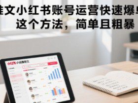 小说推文小红书账号运营快速爆单实操，这个方法，简单且粗暴