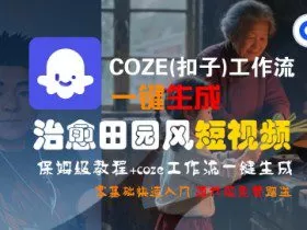 COZE(扣子)工作流一键在所治愈田园风短视频，保姆级教程，零基础快速入门