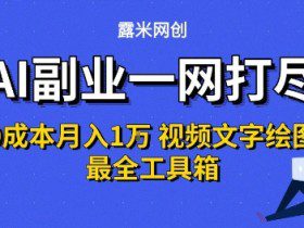 AI副业一网打尽0投入月入1W+视频文字绘图最全工具箱【揭秘】