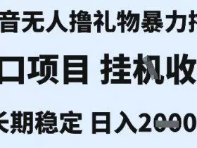 最新风口抖音无人暴力撸金技术，不违规不封号，一个小时收益2k+，小白当天拿结果【揭秘】