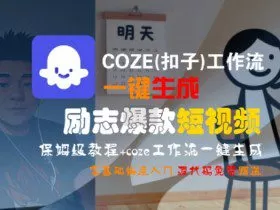 COZE(扣子)工作流一键生成励志爆款短视频，保姆级教程，零基础快速入门