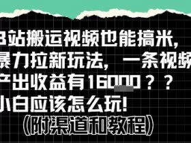 b站掘金计划？搬运视频也能挣拉新的收益，小白应该怎么玩！