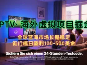 【海外虚拟项目掘金】日入100-200美刀，自己在家就可以闷声发大财，长期可做，工作室可复制扩大【揭秘】