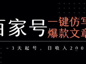 百家号一键仿写爆款文章，3天起号，日均收益2张