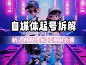 一天5张？自媒体起号完整拆解_新人自媒体起号必看【超详细攻略】