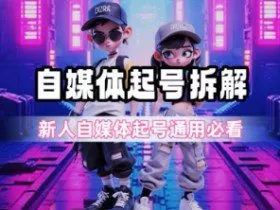 一天5张？自媒体起号完整拆解_新人自媒体起号必看【超详细攻略】