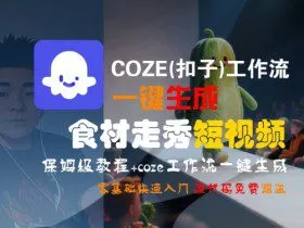 COZE(扣子)工作流一键生成食材走秀短视频，保姆级教程，零基础快速入门