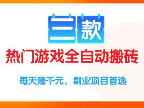 三款热门游戏全自动搬砖项目，每天收益1k+，副业项目首选【揭秘】