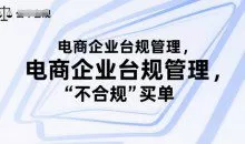 电商企业合规管理，别让你的公司为“不合规”买单