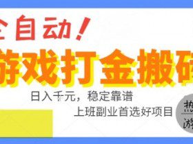 全自动游戏搬砖副业好项目，日入1k＋，长期稳定，操作简单有手就行【揭秘】
