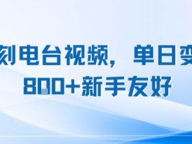复刻电台视频，单日变现8张+新手友好，长期可做
