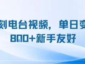 复刻电台视频，单日变现8张+新手友好，长期可做