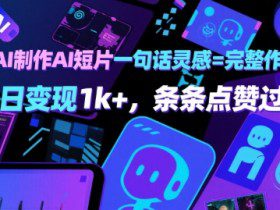 用AI制作AI短片一句话灵感=完整作品 单日变现1k+,条条点赞过W