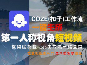COZE(扣子)工作流一键生成第一人称视角短视频，保姆级教程，零基础快速入门