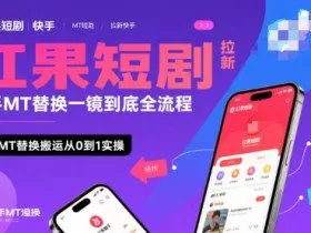 红果短剧拉新快手MT替换一镜到底全流程，快手MT替换搬运从0到1实操，日收益1k+