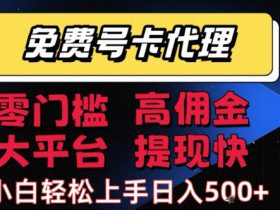 免费号卡推广代理，零门槛，高佣金，大平台，提现快，小白轻松上手，日入5张+【揭秘】