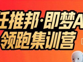 任推邦·即梦AI领跑集训营，低粉号冷启动，单条视频变现1.2W实操