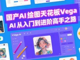 国产AI绘图天花板 Vega AI从入门到进阶高手之路