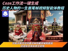 coze工作流一键生成“历史人物的一生首尾帧一镜到底的高赞高播放量视频”保姆级拆解教程