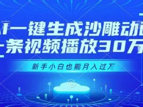 AI一键生成沙雕动画，一条视频播放30W+，零基础新手小白也能月入过1W+【揭秘】