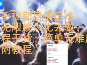 知乎拉新自撸玩法，可无限放大化去做，全程干货，简单无难度(附教程)