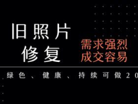 老照片修复项目，一单挣个29，长期稳定，月入5k-1w